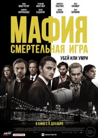 Мафия: Смертельная игра (2020)