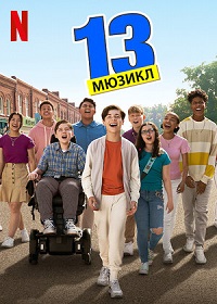 13: Мюзикл (2022)