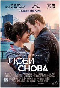 Люби снова (2023)