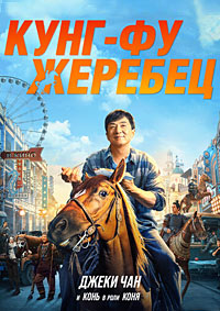 Кунг-фу жеребец (2023)