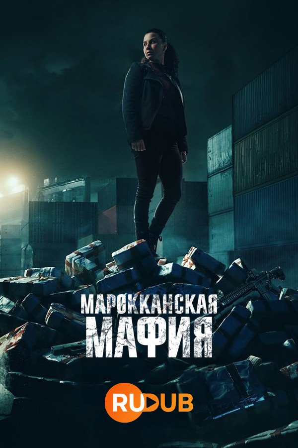 Марокканская мафия 1,2,3,4,5 сезон (2018)