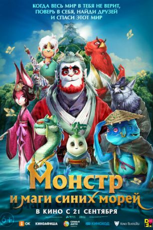 Монстр и маги синих морей (2023)