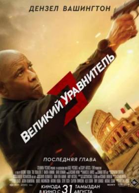 Великий уравнитель 3 (2023)