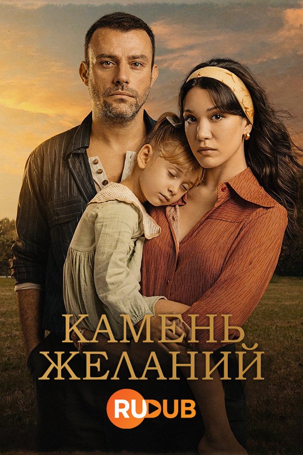 Камень желаний 1 сезон (2023)