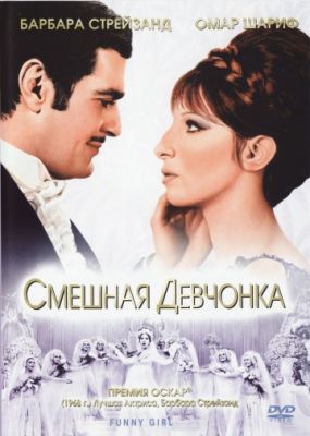 Смешная девчонка (1968)