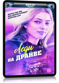 Леди на драйве (2020)